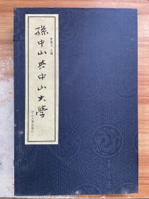 孙中山与中山大学（线装）附盒