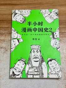 半小时漫画中国史 2