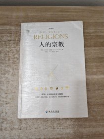 人的宗教（珍藏版）：世界七大宗教的历史和智慧