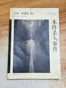 本阵杀人事件：横沟正史作品·金田一探案集01