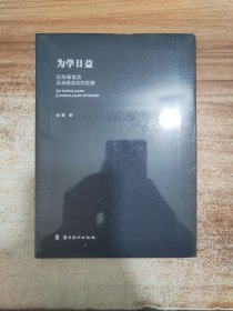 为学日益 : 论绘画语言及油画语言的发展