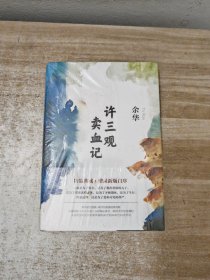 许三观卖血记（余华2017精装典藏版，增录新版自序）