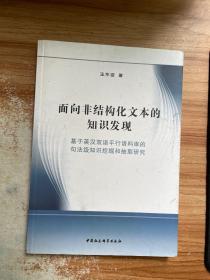 面向非结构化文本的知识发现 : 基于英汉双语平行语料库的句法级知识挖掘和抽取研究