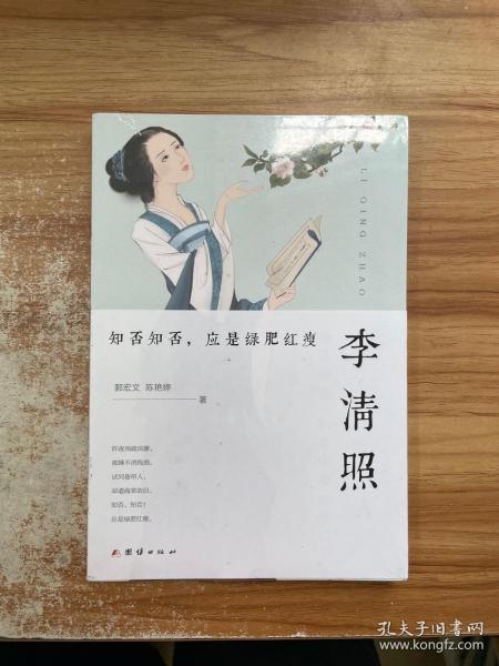 李清照 : 知否知否，应是绿肥红瘦