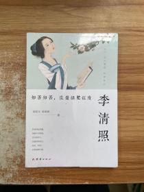 李清照 : 知否知否，应是绿肥红瘦