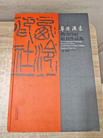 粤港澳台西冷印社社员作品集