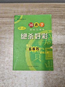 绝杀好彩:周易预测乙酉年36选7