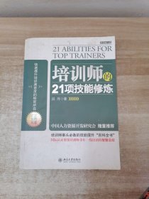 培训师的21项技能修炼