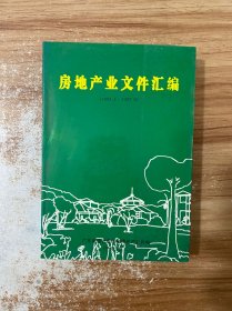 房地产业文件汇编（1993--1997）