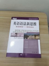 英语语法新思维高级教程：驾驭语法