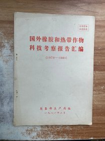 国外橡胶和热带作物科技考察报告汇编1979-1980