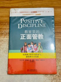 教室里的正面管教【有塑封】培养孩子们学习的勇气、激情和人生技能