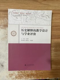 历史解释的教学设计与学业评价