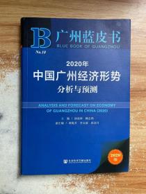 广州蓝皮书：2020年中国广州经济形势分析与预测