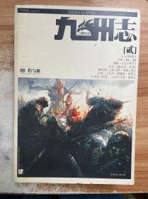 九州志贰·王朝启示录·豹与狼：王朝启示录.兵燹破军