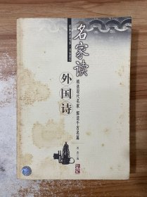 名家读外国诗：经典阅读书系.名家课堂