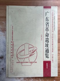广东省革命遗址通鉴（第14册 揭阳市）