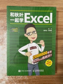 和秋叶一起学Excel（第2版）.