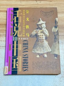 话说中国：金戈铁马（916年至1368年的中国故事）