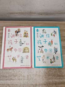 讲给孩子的中国艺术史 2-3