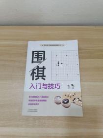 围棋入门与技巧