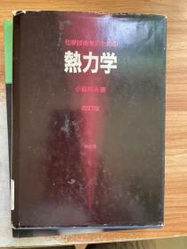 化学技术者のための热力学　改订版