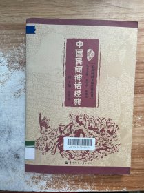 中国民间神话经典