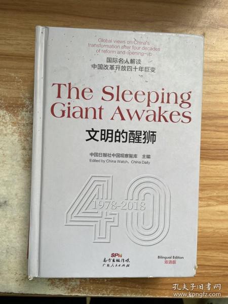 TheSleepingGiantAwakes文明的醒狮