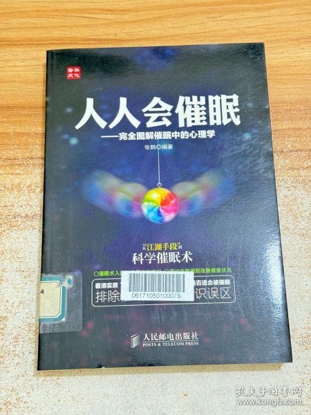 人人会催眠：完全图解催眠中的心理学