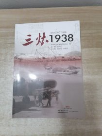 三灶1938