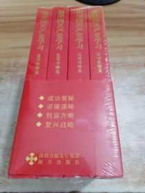 向中国共产党学习：逆境谋略篇+成功策略篇+复兴战略篇+包容方略篇（全4册合售）.