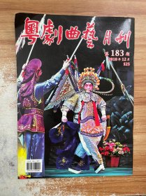 粤剧曲艺月刊 183