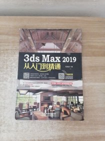 3dsMax2019从入门到精通