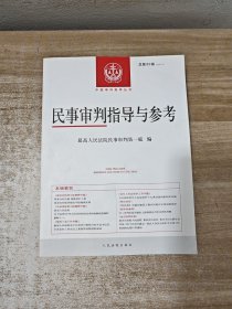 民事审判指导与参考2020.3（总第83辑）