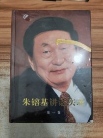 朱镕基讲话实录（第1卷）