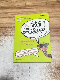我们谈谈吧：哈佛共赢谈判课