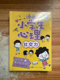 漫画小学生心理(套装全4册)漫画版小学生心理社交力自信力自控力培养儿童绘本