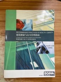 建筑健康与安全管理指南，供建筑楼宇业主与管理者使用