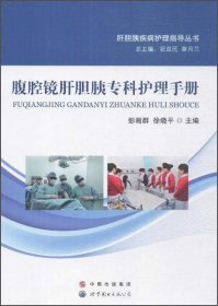 肝胆胰疾病护理指导丛书腹腔镜肝胆胰专科护理手册