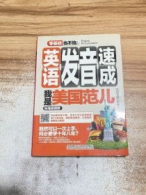 英语发音速成 我是美国范儿