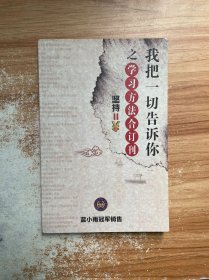 我把一切告诉你之学习方法合订刊