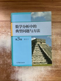 数学分析中的典型问题与方法