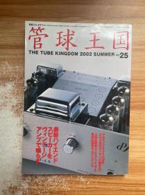 管球王国 stereo sound 2002 25