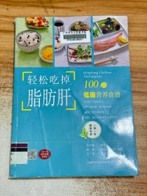 轻松吃掉脂肪肝——100款低脂营养食谱