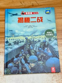 乐乐趣科普翻翻书看里面系列：揭秘二战