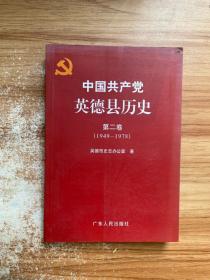 中国共产党英德县历史.第二卷.1949-1978