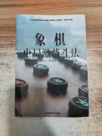 象棋中局激战斗法..