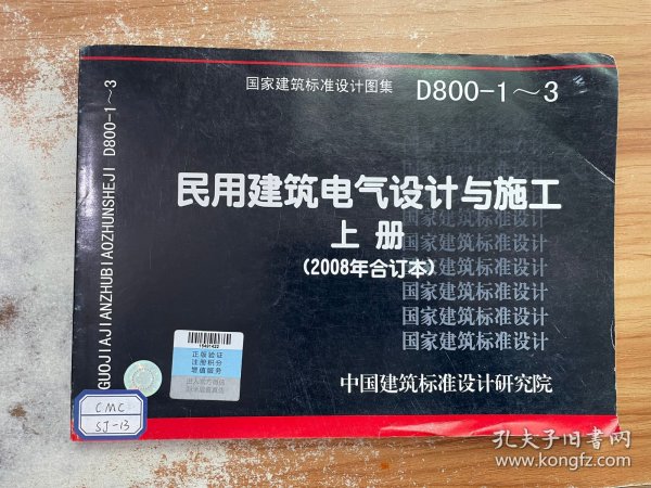 D800-1~3民用建筑电气设计与施工上册（2008年合订本）