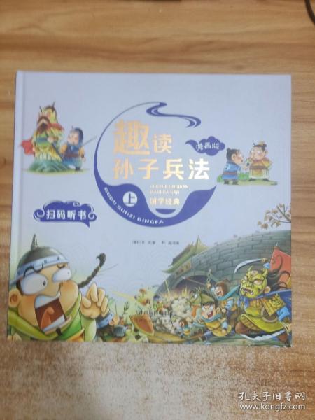 漫画版趣读孙子兵法 全3册 趣读趣解三十六计兵者秘诀谋略智慧 小学生课外阅读精装国学经典绘本 36计中国历史连环画故事书