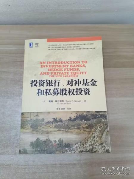 投资银行、对冲基金和私募股权投资